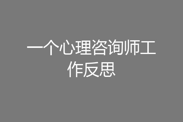 一个心理咨询师工作反思