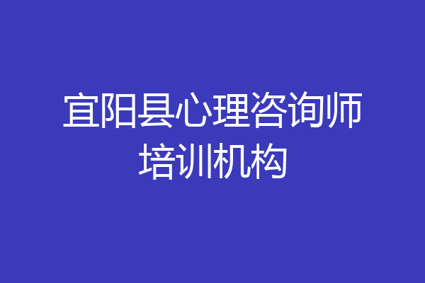 宜阳县心理咨询师培训机构