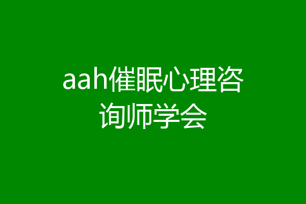 aah催眠心理咨询师学会