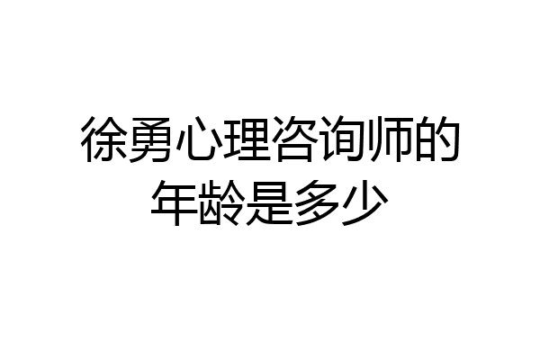 徐勇心理咨询师的年龄是多少