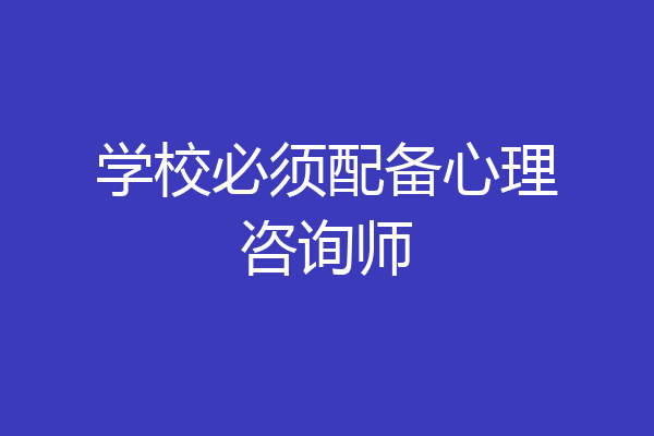 学校必须配备心理咨询师