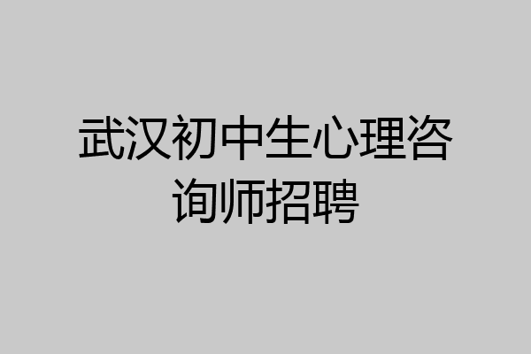 武汉初中生心理咨询师招聘