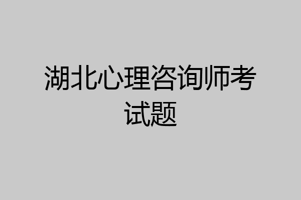 湖北心理咨询师考试题