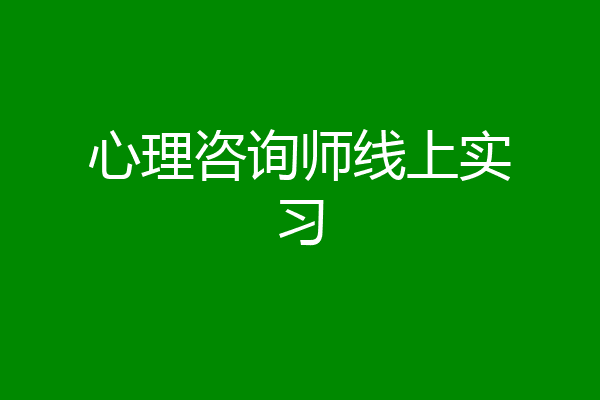 心理咨询师线上实习