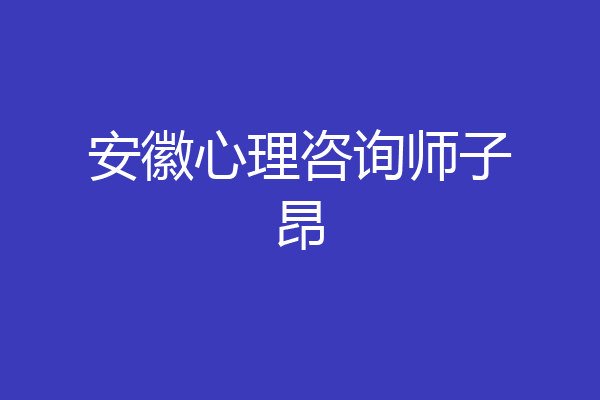 安徽心理咨询师子昂