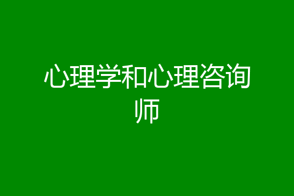 心理学和心理咨询师