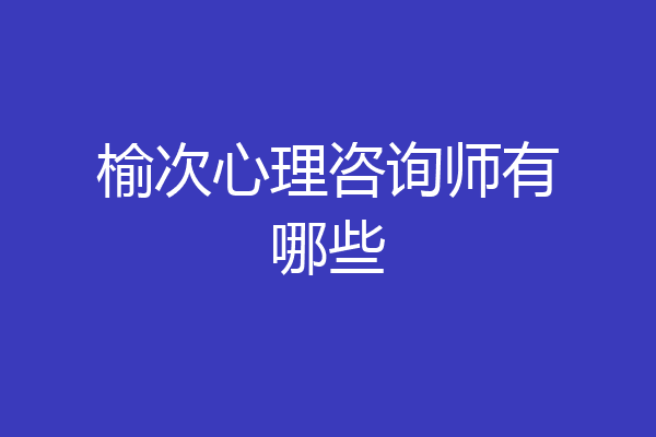 榆次心理咨询师有哪些