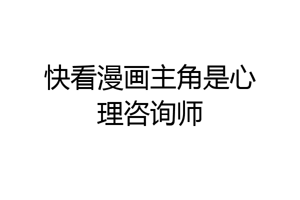 快看漫画主角是心理咨询师
