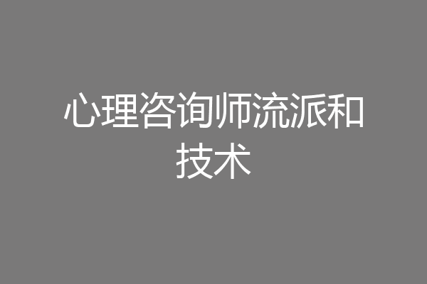 心理咨询师流派和技术