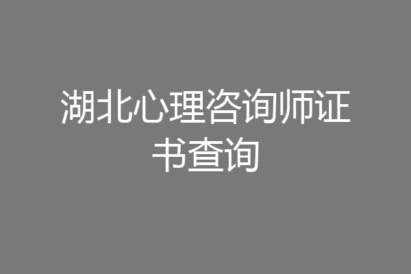 湖北心理咨询师证书查询