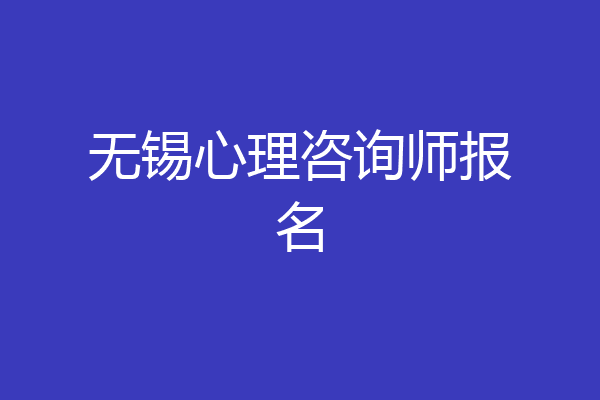 无锡心理咨询师报名