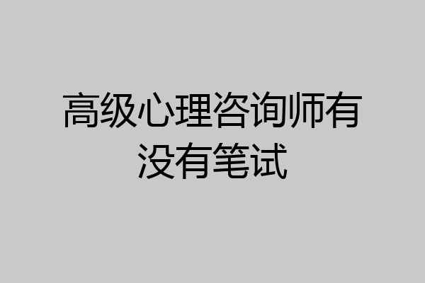 高级心理咨询师有没有笔试