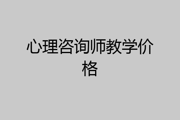 心理咨询师教学价格