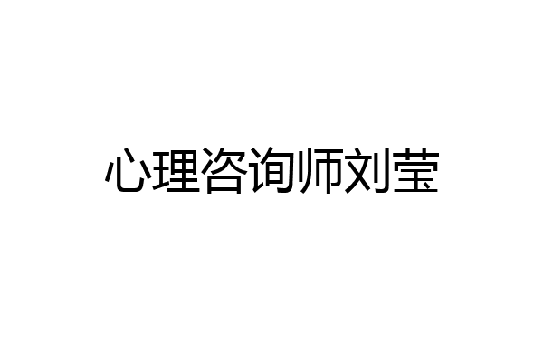 心理咨询师刘莹