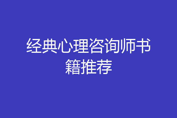 经典心理咨询师书籍推荐