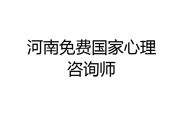 河南免费国家心理咨询师