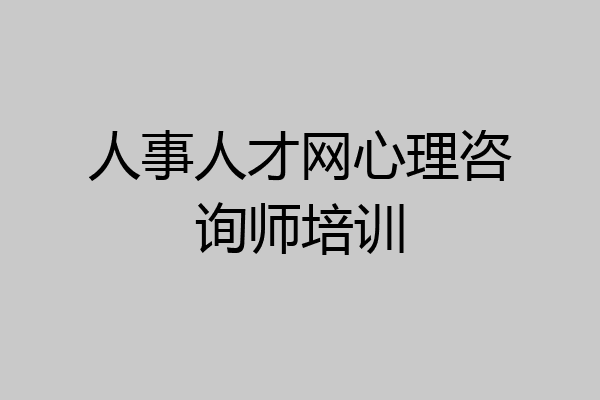 人事人才网心理咨询师培训