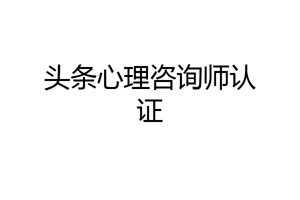 头条心理咨询师认证