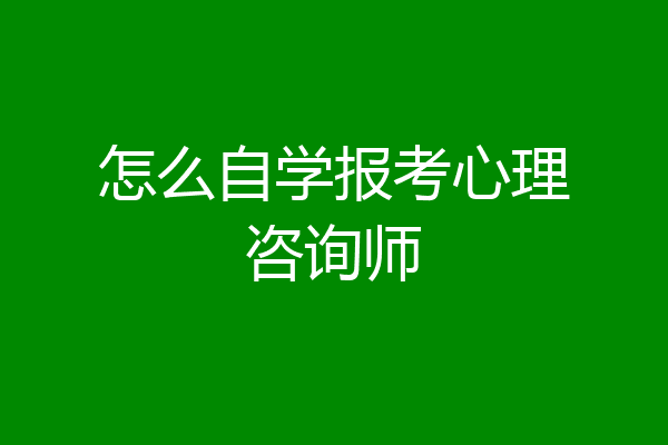 怎么自学报考心理咨询师