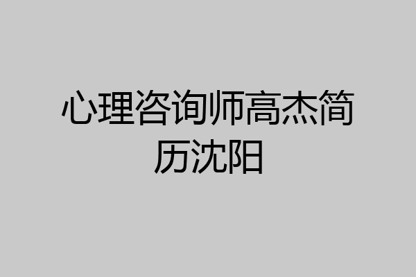 心理咨询师高杰简历沈阳