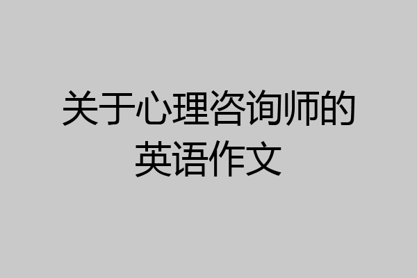 关于心理咨询师的英语作文