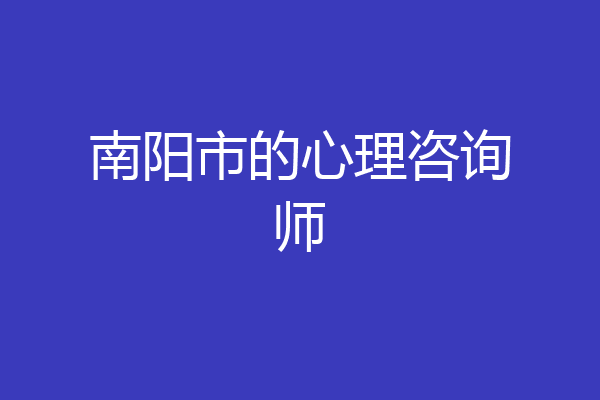南阳市的心理咨询师