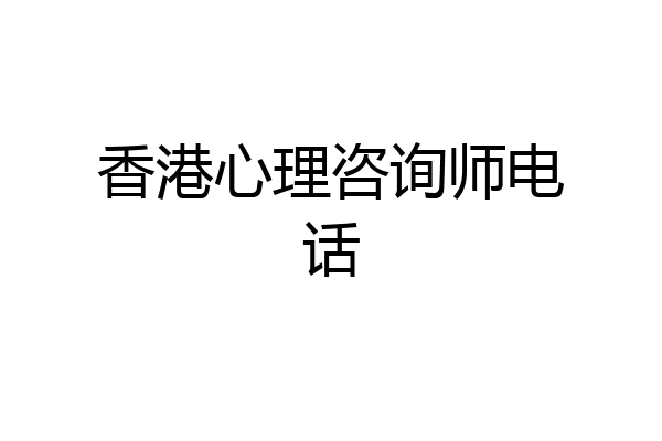 香港心理咨询师电话