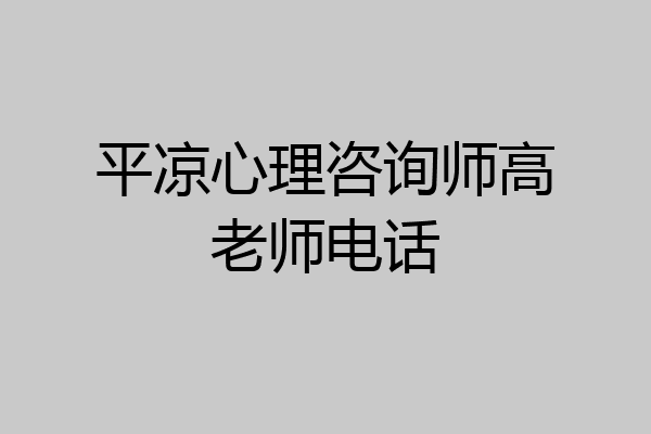 平凉心理咨询师高老师电话