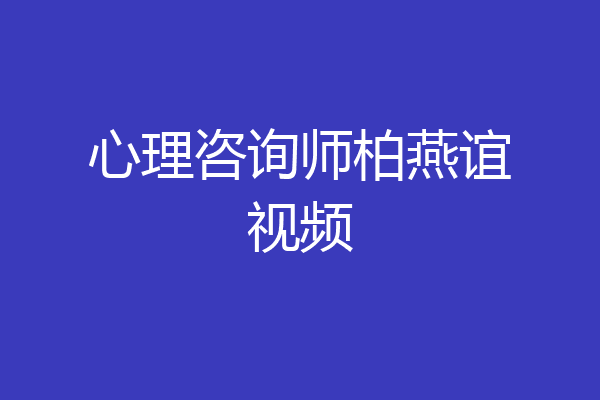 心理咨询师柏燕谊视频