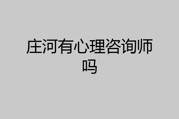 庄河有心理咨询师吗