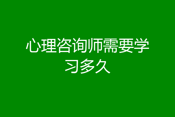 心理咨询师需要学习多久