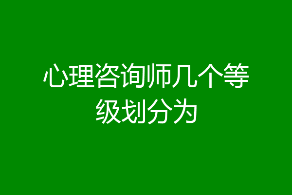 心理咨询师几个等级划分为
