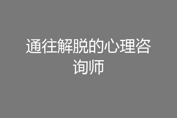 通往解脱的心理咨询师