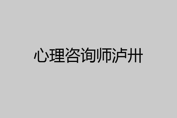 心理咨询师泸卅