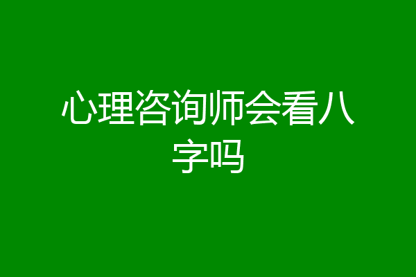 心理咨询师会看八字吗