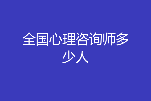 全国心理咨询师多少人