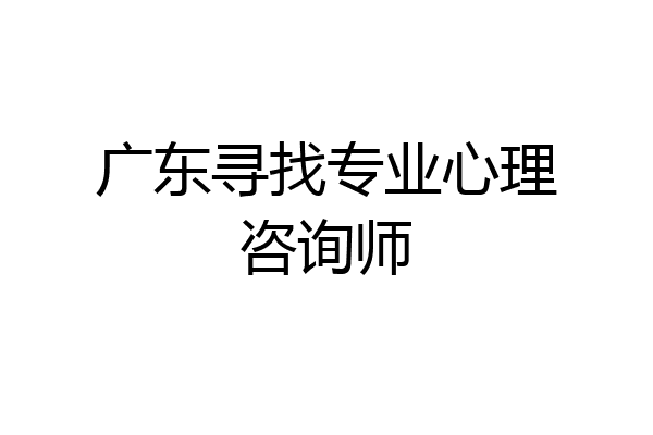 广东寻找专业心理咨询师