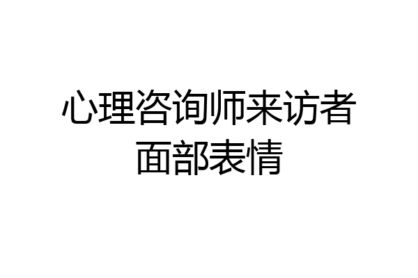 心理咨询师来访者面部表情