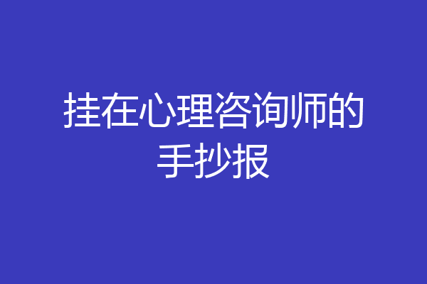 挂在心理咨询师的手抄报