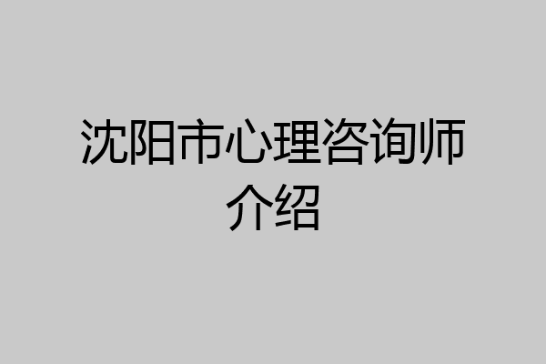 沈阳市心理咨询师介绍