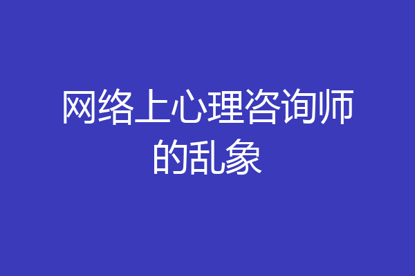 网络上心理咨询师的乱象