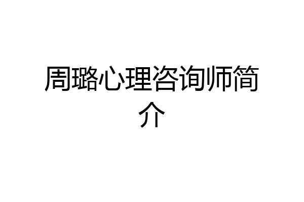 周璐心理咨询师简介