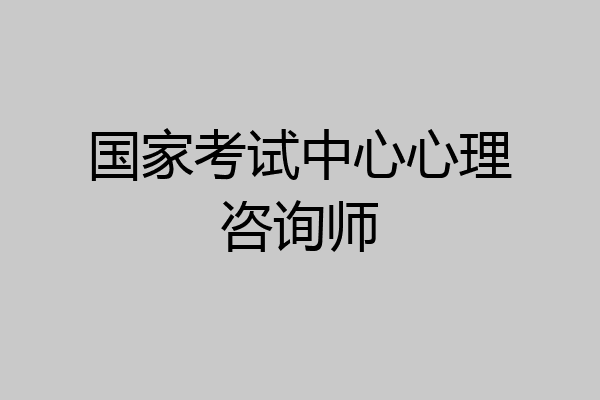 国家考试中心心理咨询师