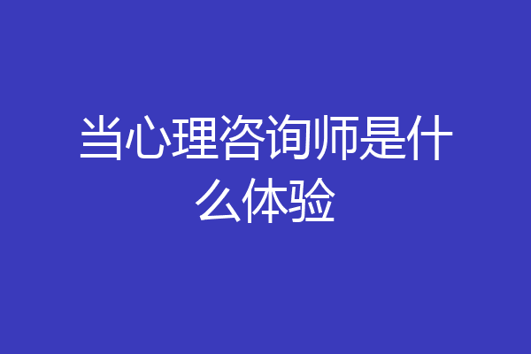 当心理咨询师是什么体验