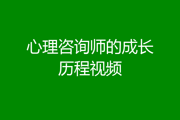 心理咨询师的成长历程视频