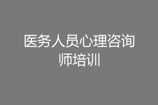 医务人员心理咨询师培训