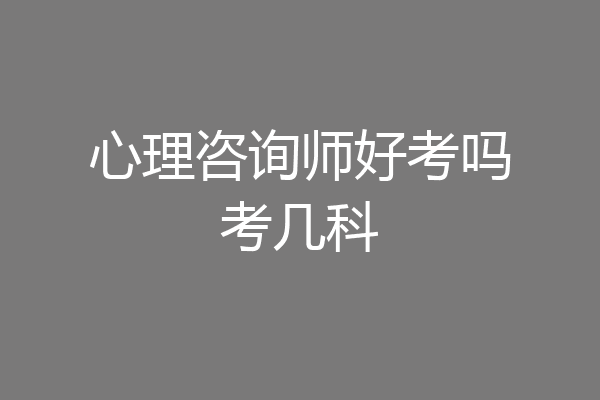 心理咨询师好考吗考几科