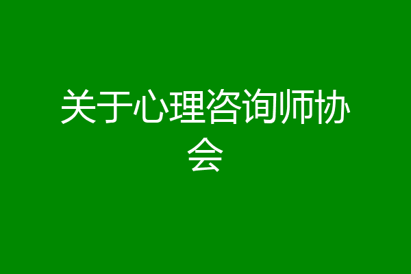关于心理咨询师协会