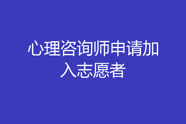 心理咨询师申请加入志愿者