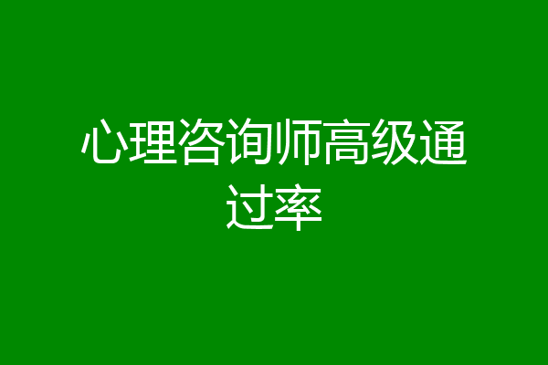 心理咨询师高级通过率